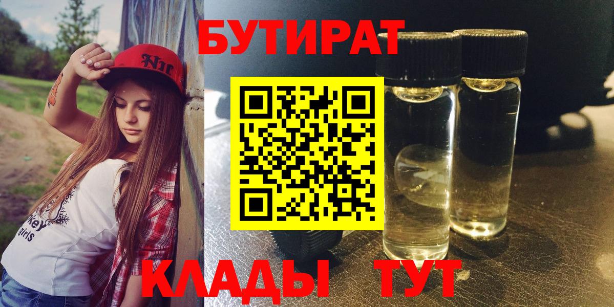БУТИРАТ  БУТИРАТ GHB  Вход с VPN  Новороссийск 