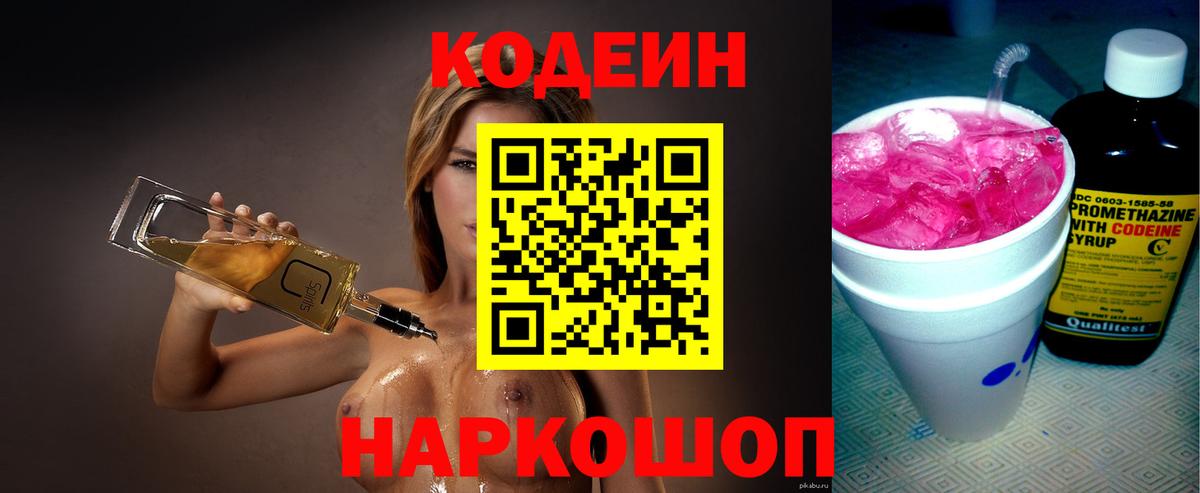 купить закладку  Вход с VPN  Новороссийск  Codein напиток Lean (лин) 